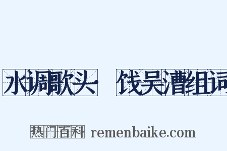 水调歌头·饯吴漕组词是什么意思的图片